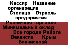 Кассир › Название организации ­ Outstaff Столица › Отрасль предприятия ­ Розничная торговля › Минимальный оклад ­ 36 000 - Все города Работа » Вакансии   . Крым,Бахчисарай